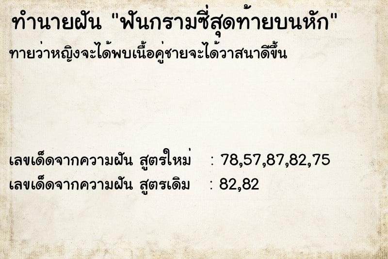 ทำนายฝันทำนายฝันฟันกรามซี่สุดท้ายบนหัก