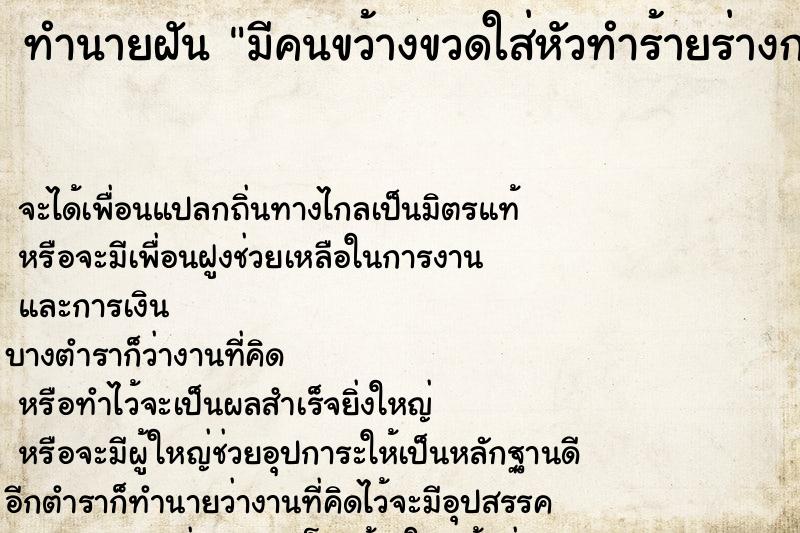 ทำนายฝันทำนายฝันมีคนขว้างขวดใส่หัวทำร้ายร่างกาย