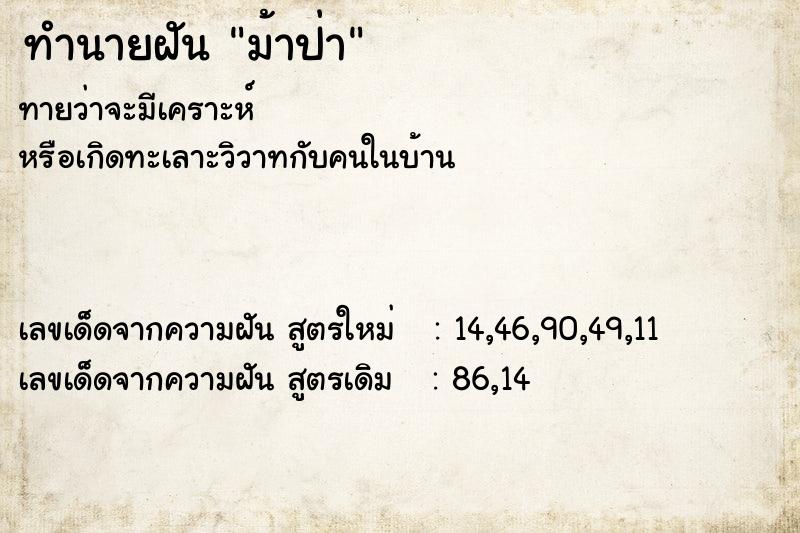 ทำนายฝัน ม้าป่า ทำนายฝัน ม้าป่า