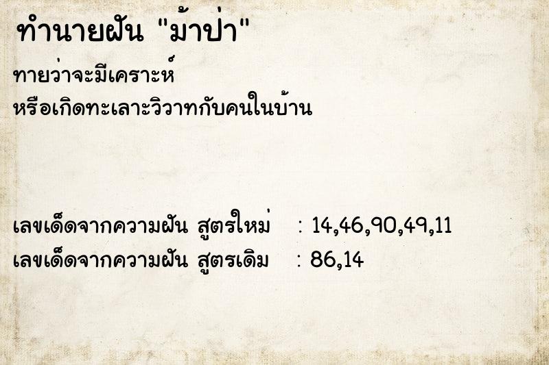 ทำนายฝัน ม้าป่า ตำราโบราณ แม่นที่สุดในโลก