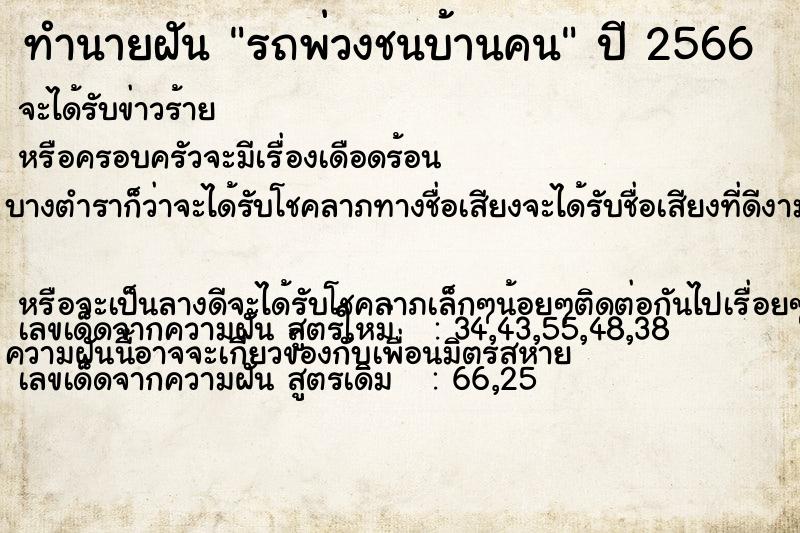 ทำนายฝันรถพ่วงชนบ้านคน ทำนายฝันทำนายฝันรถพ่วงชนบ้านคน