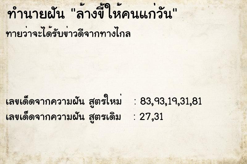 ทำนายฝันทำนายฝันล้างขี้ให้คนแก่วัน