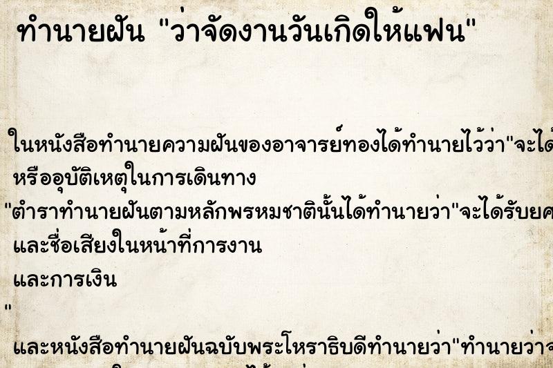 ทำนายฝัน ว่าจัดงานวันเกิดให้แฟน