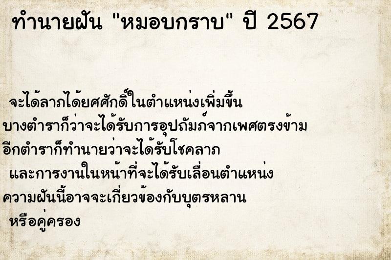 ทำนายฝันทำนายฝันหมอบกราบ