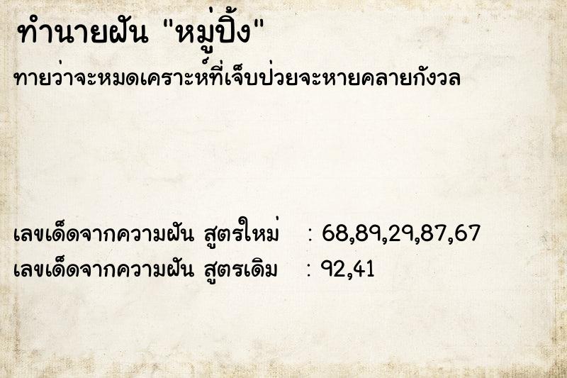ทำนายฝันทำนายฝันหมู่ปิ้ง