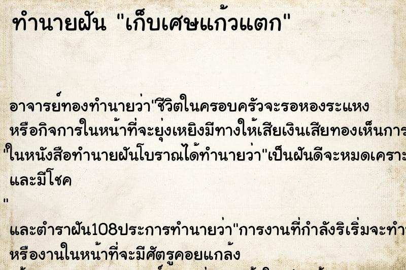 ทำนายฝัน เก็บเศษแก้วแตก