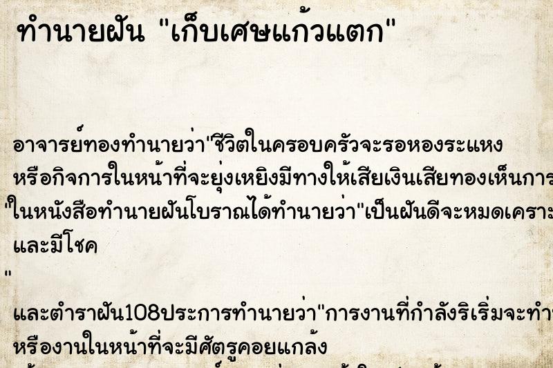 ทำนายฝัน เก็บเศษแก้วแตก ตำราโบราณ แม่นที่สุดในโลก