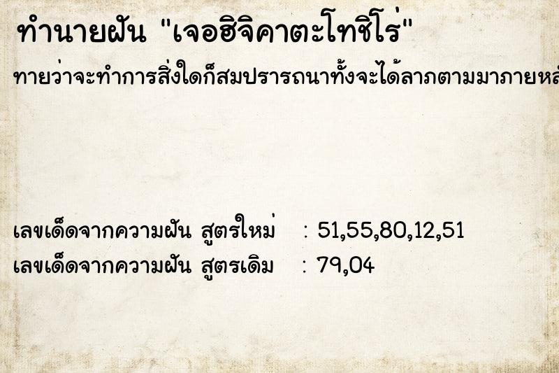 ทำนายฝันทำนายฝันเจอฮิจิคาตะโทชิโร่