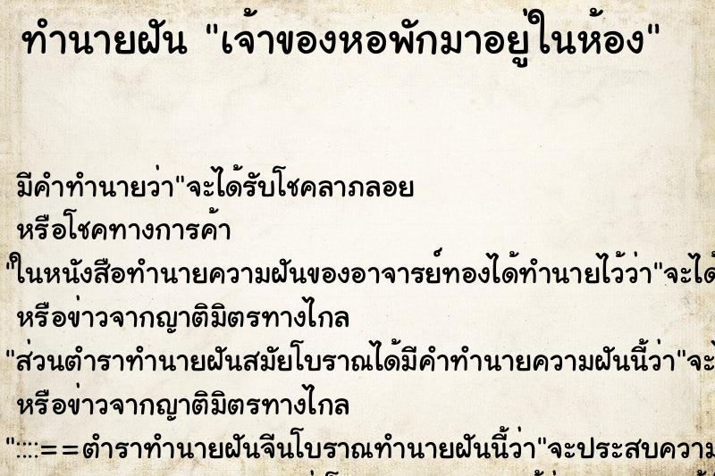 ทำนายฝัน เจ้าของหอพักมาอยู่ในห้อง ทำนายฝัน เจ้าของหอพักมาอยู่ในห้อง