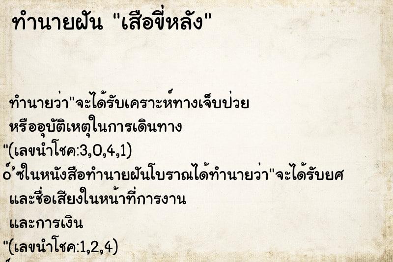 ทำนายฝัน เสือขี่หลัง ทำนายฝัน เสือขี่หลัง