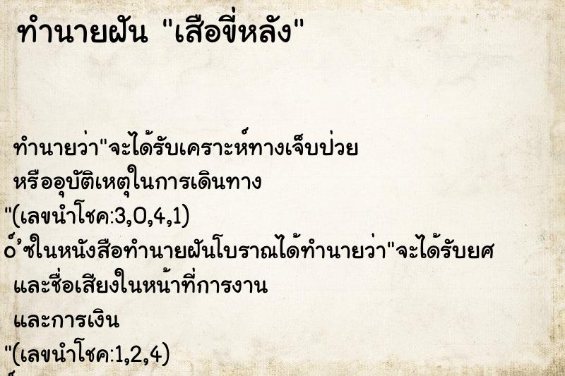 ทำนายฝัน เสือขี่หลัง ตำราโบราณ แม่นที่สุดในโลก