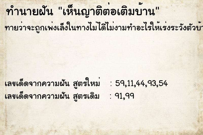 ทำนายฝัน เห็นญาติต่อเติมบ้าน ทำนายฝัน เห็นญาติต่อเติมบ้าน