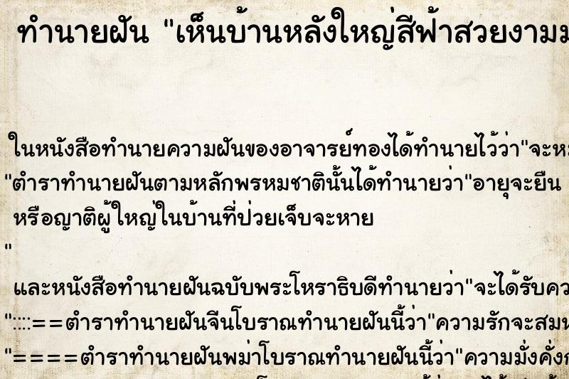 ทำนายฝันทำนายฝันเห็นบ้านหลังใหญ่สีฟ้าสวยงามมาก