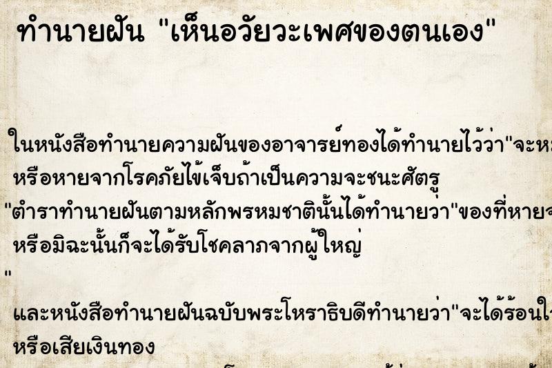 ทำนายฝัน เห็นอวัยวะเพศของตนเอง ทำนายฝัน เห็นอวัยวะเพศของตนเอง