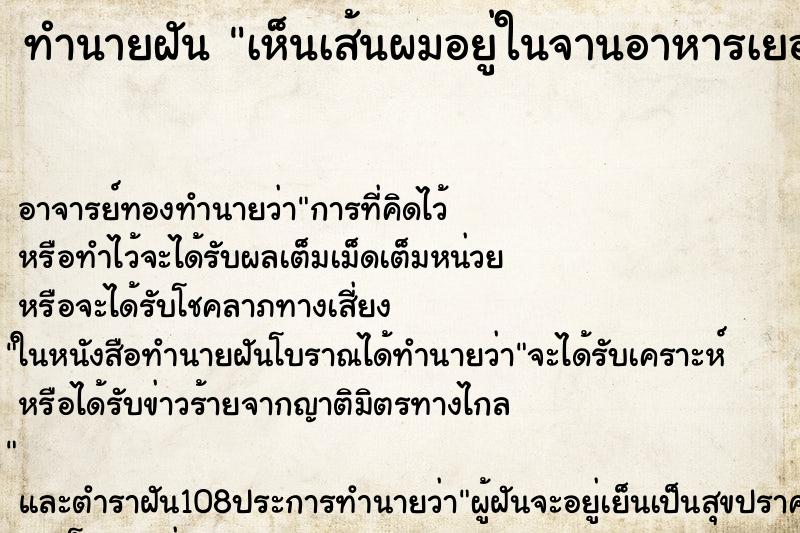 ทำนายฝัน เห็นเส้นผมอยู่ในจานอาหารเยอะมาก ตำราโบราณ แม่นที่สุดในโลก