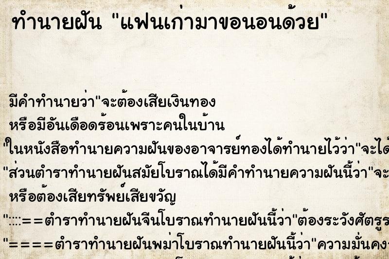 ทำนายฝันทำนายฝันแฟนเก่ามาขอนอนด้วย