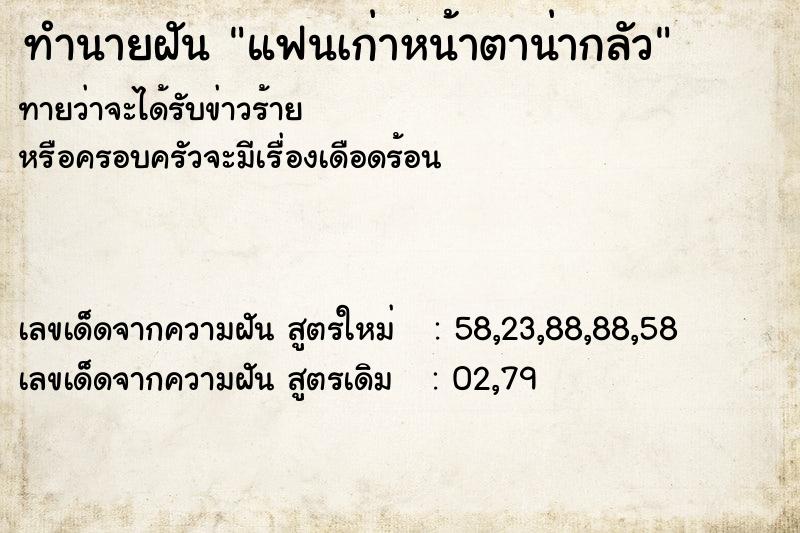 ทำนายฝันทำนายฝันแฟนเก่าหน้าตาน่ากลัว