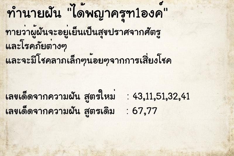 ทำนายฝันทำนายฝันได้พญาครุฑ1องค์
