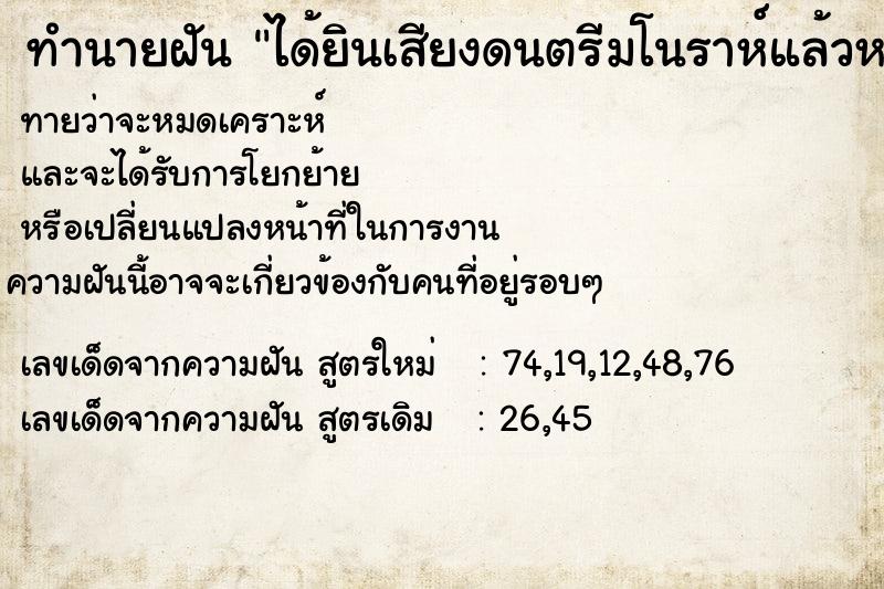 ทำนายฝันทำนายฝันได้ยินเสียงดนตรีมโนราห์แล้วหายใจไม่ออก