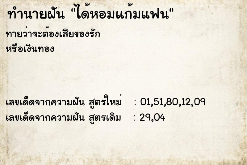 ทำนายฝันได้หอมแก้มแฟน ทำนายฝันทำนายฝันได้หอมแก้มแฟน