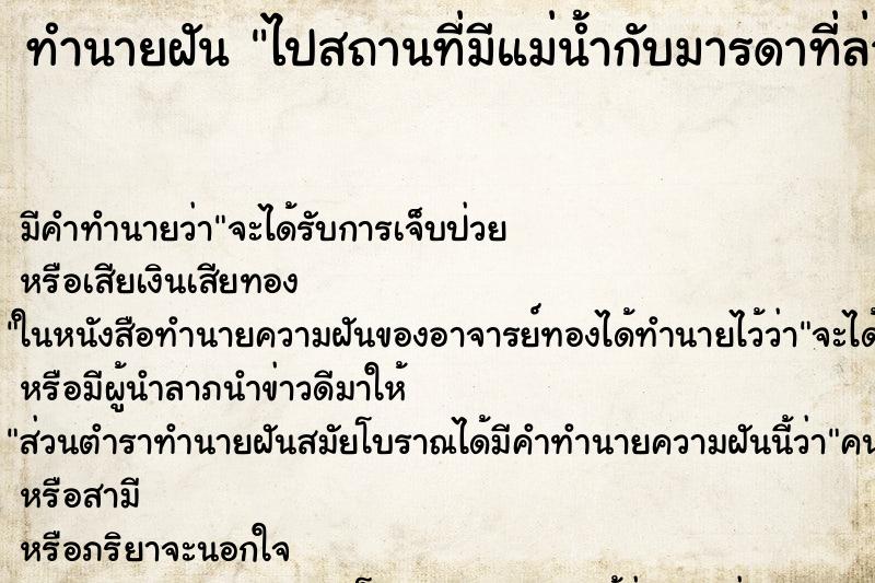 ทำนายฝัน ไปสถานที่มีแม่น้ำกับมารดาที่ล่วงลับไปแล้ว ทำนายฝัน ไปสถานที่มีแม่น้ำกับมารดาที่ล่วงลับไปแล้ว
