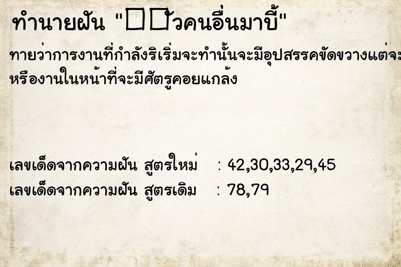 ทำนายฝันทำนายฝัน��ัวคนอื่นมาบี้