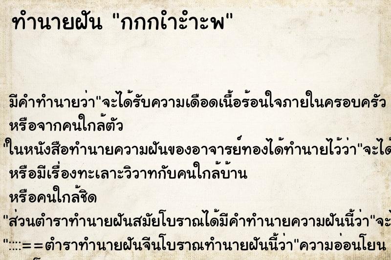 ทำนายฝันกกกเำะำะพ ทำนายฝันทำนายฝันกกกเำะำะพ