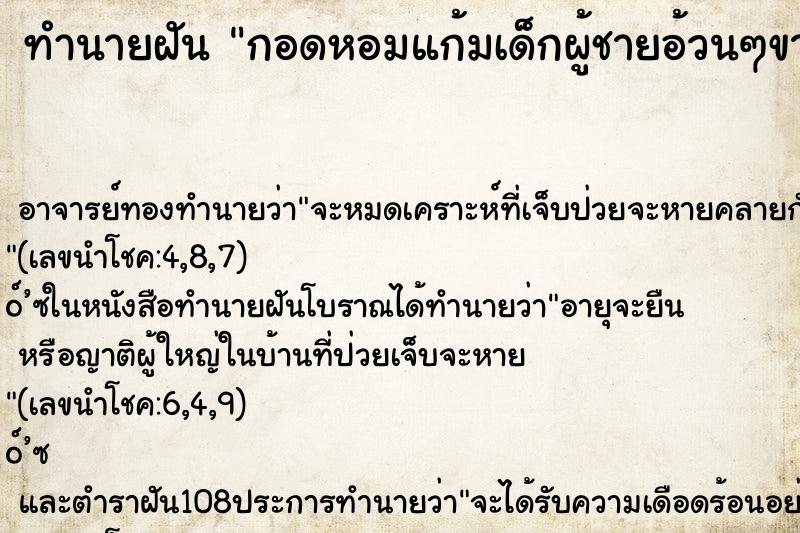 ทำนายฝัน กอดหอมแก้มเด็กผู้ชายอ้วนๆขาวๆน่ารัก