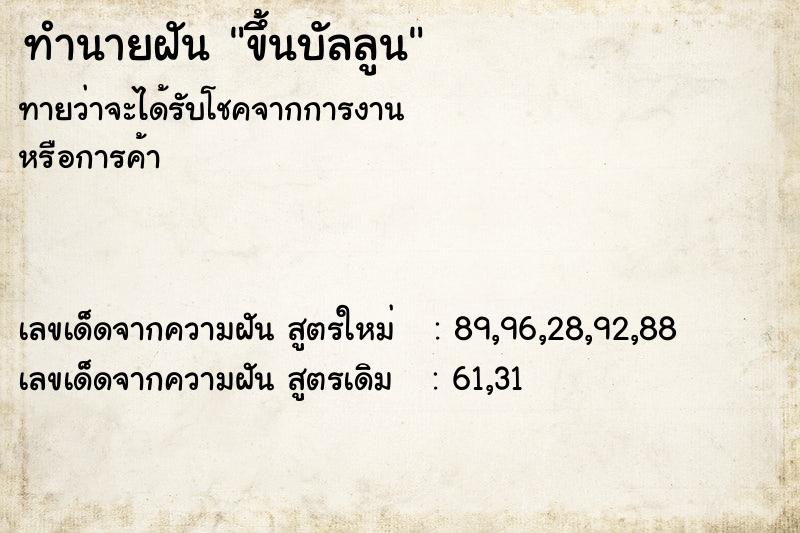 ทำนายฝันทำนายฝันขึ้นบัลลูน