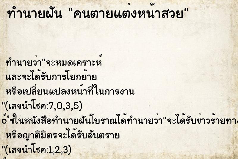 ทำนายฝัน คนตายแต่งหน้าสวย