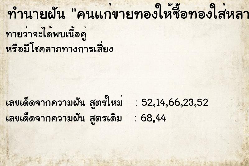 ทำนายฝัน คนแก่ขายทองให้ซื้อทองใส่หลายเส้น ทำนายฝัน คนแก่ขายทองให้ซื้อทองใส่หลายเส้น