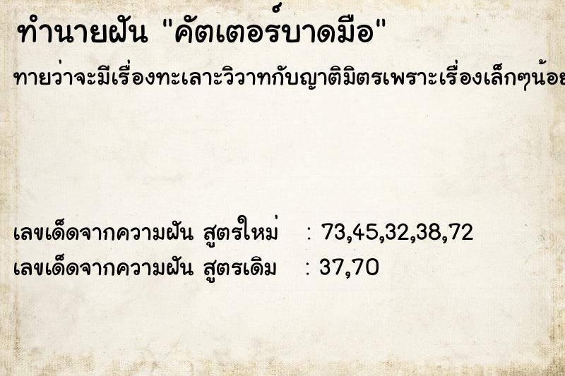ทำนายฝันทำนายฝันคัตเตอร์บาดมือ