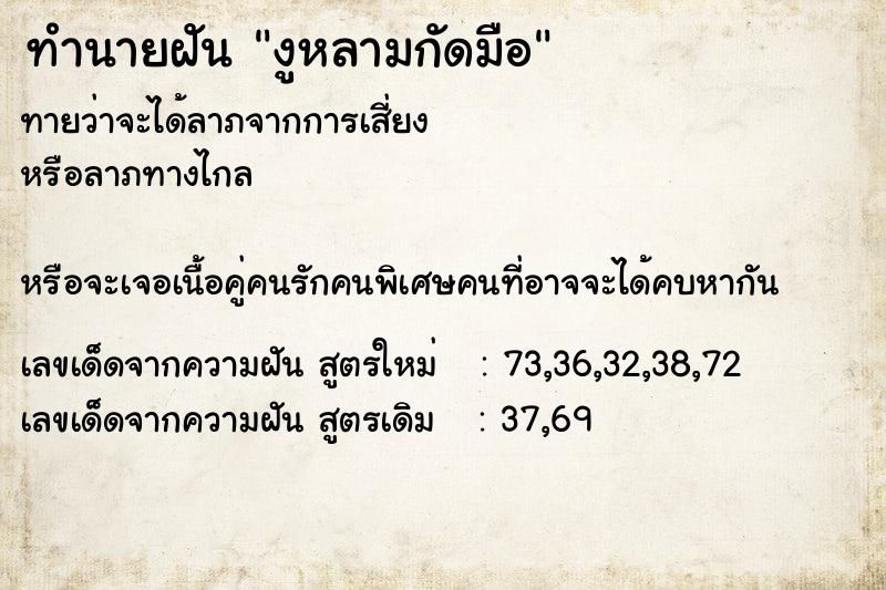 ทำนายฝันทำนายฝันงูหลามกัดมือ