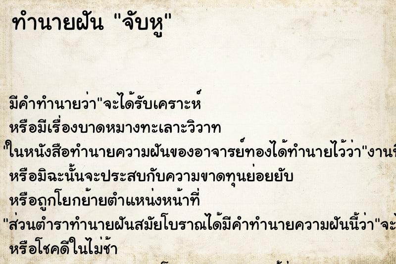 ทำนายฝัน จับหู