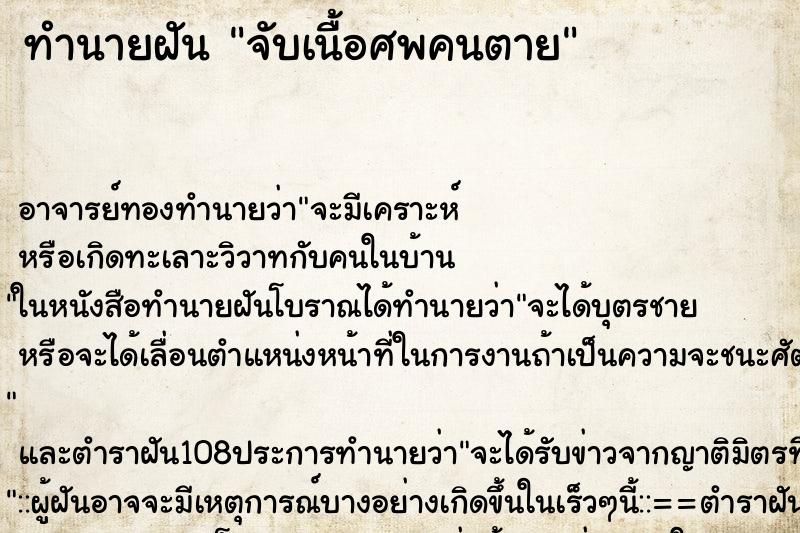 ทำนายฝัน จับเนื้อศพคนตาย ตำราโบราณ แม่นที่สุดในโลก