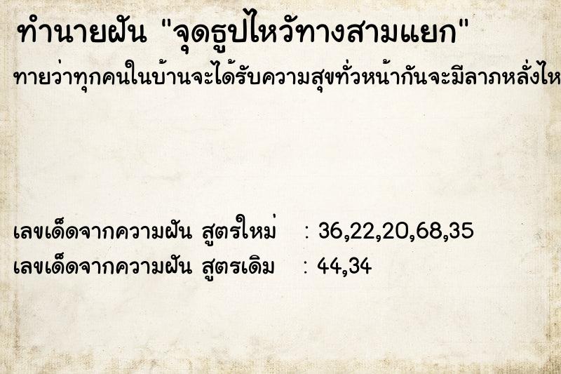 ทำนายฝันจุดธูปไหวัทางสามแยก ทำนายฝันทำนายฝันจุดธูปไหวัทางสามแยก