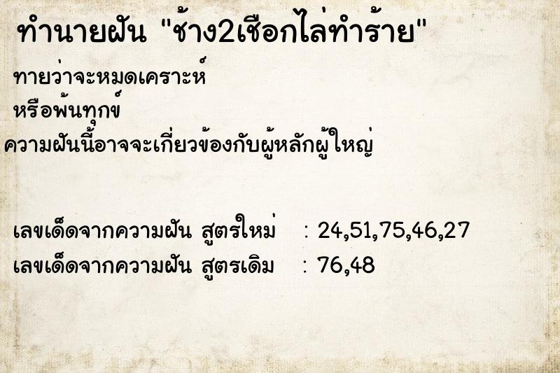 ทำนายฝัน ช้าง2เชือกไล่ทำร้าย