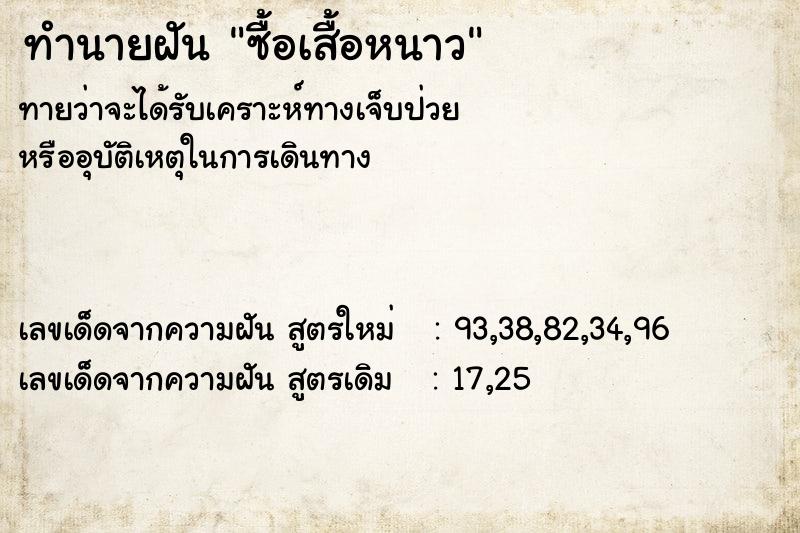 ทำนายฝัน ซื้อเสื้อหนาว ทำนายฝัน ซื้อเสื้อหนาว