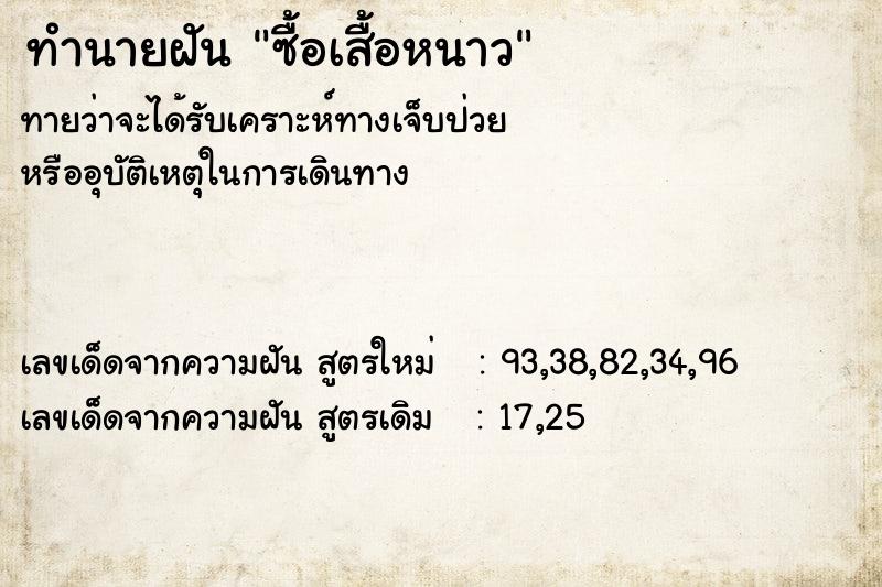 ทำนายฝัน ซื้อเสื้อหนาว ตำราโบราณ แม่นที่สุดในโลก