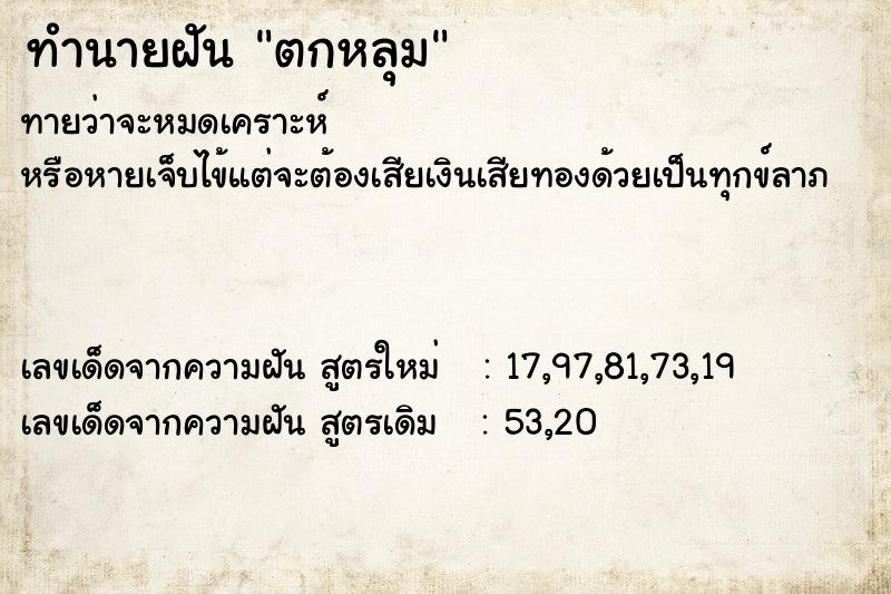 ทำนายฝัน ตกหลุม แม่นๆ ฟรี ด้วยตำราหนังสือทำนายฝันโบราณ ทำนายฝันตกหลุม