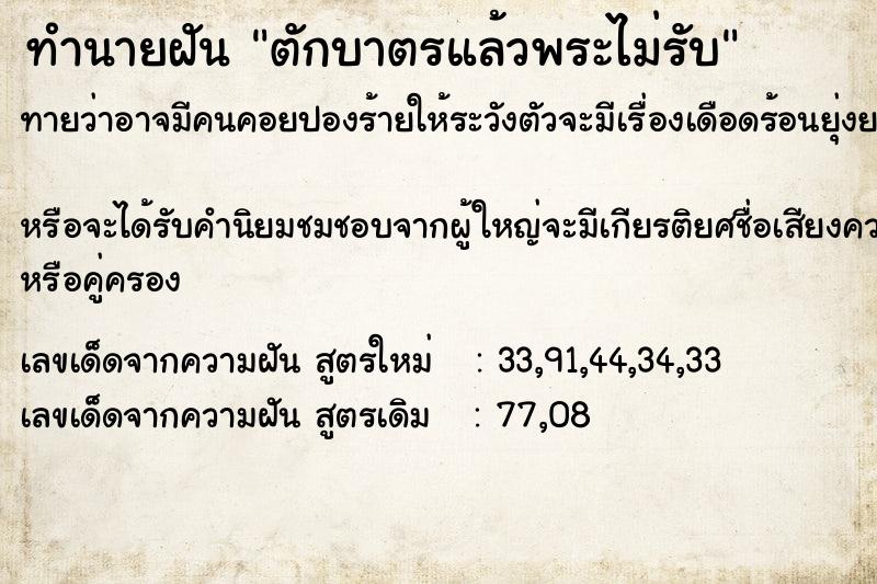 ทำนายฝัน ตักบาตรแล้วพระไม่รับ ทำนายฝัน ตักบาตรแล้วพระไม่รับ