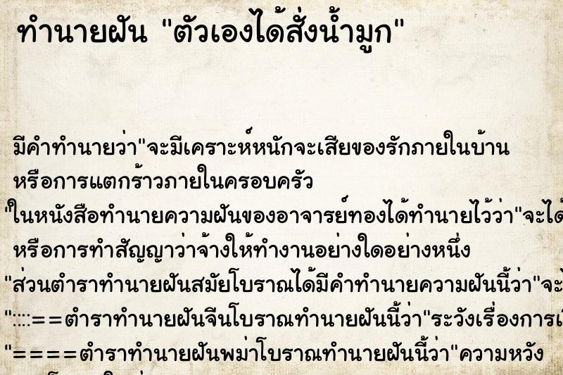 ทำนายฝัน ตัวเองได้สั่งน้ำมูก ตำราโบราณ แม่นที่สุดในโลก