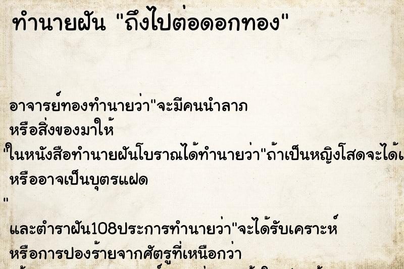 ทำนายฝันทำนายฝันถึงไปต่อดอกทอง