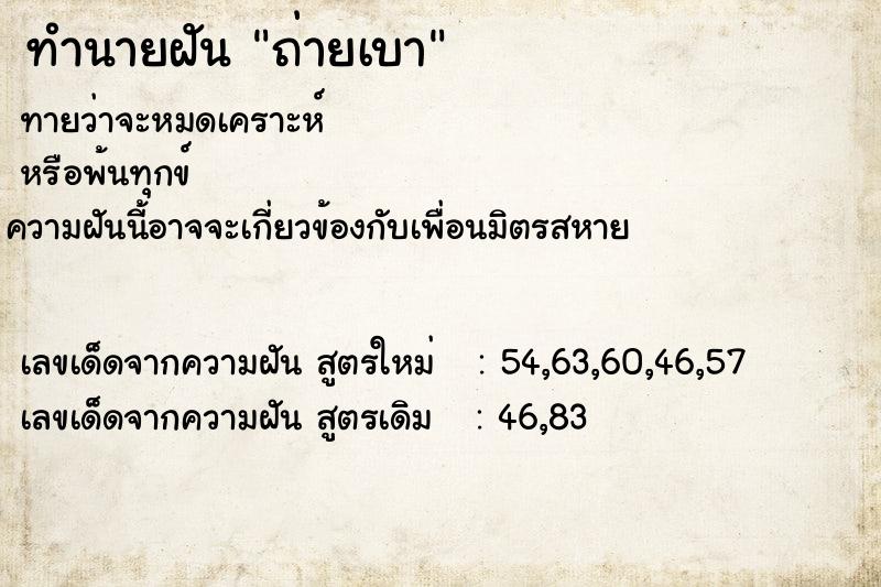 ทำนายฝันทำนายฝันถ่ายเบา