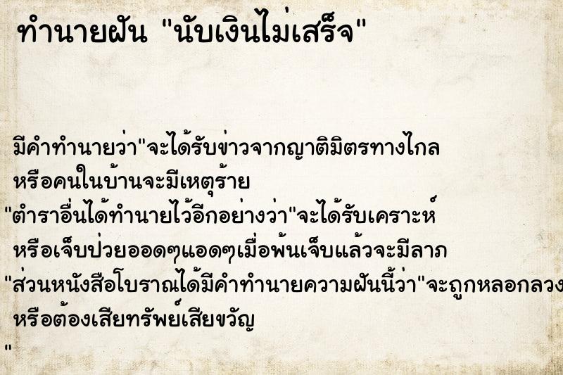 ทำนายฝันนับเงินไม่เสร็จ ทำนายฝันทำนายฝันนับเงินไม่เสร็จ