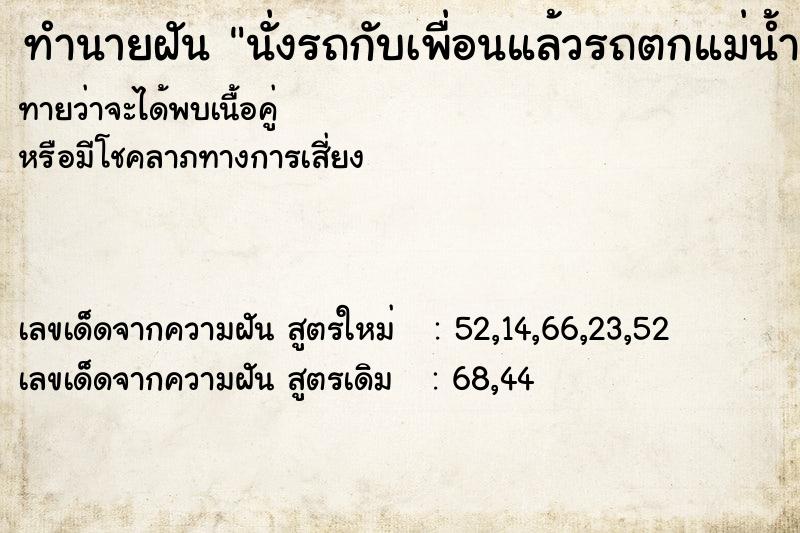 ทำนายฝันนั่งรถกับเพื่อนแล้วรถตกแม่น้ำ ทำนายฝันทำนายฝันนั่งรถกับเพื่อนแล้วรถตกแม่น้ำ