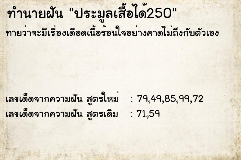 ทำนายฝันประมูลเสื้อได้250 ทำนายฝันทำนายฝันประมูลเสื้อได้250