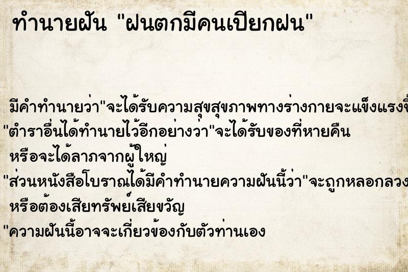 ทำนายฝัน ฝนตกมีคนเปียกฝน ทำนายฝัน ฝนตกมีคนเปียกฝน
