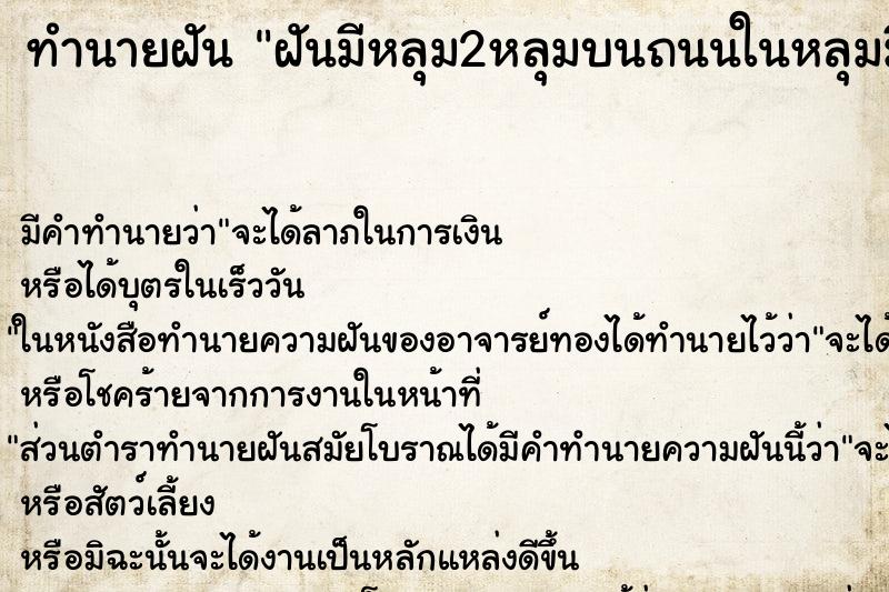 ทำนายฝันทำนายฝันฝันมีหลุม2หลุมบนถนนในหลุมมีเสาอยู่ในหลุม