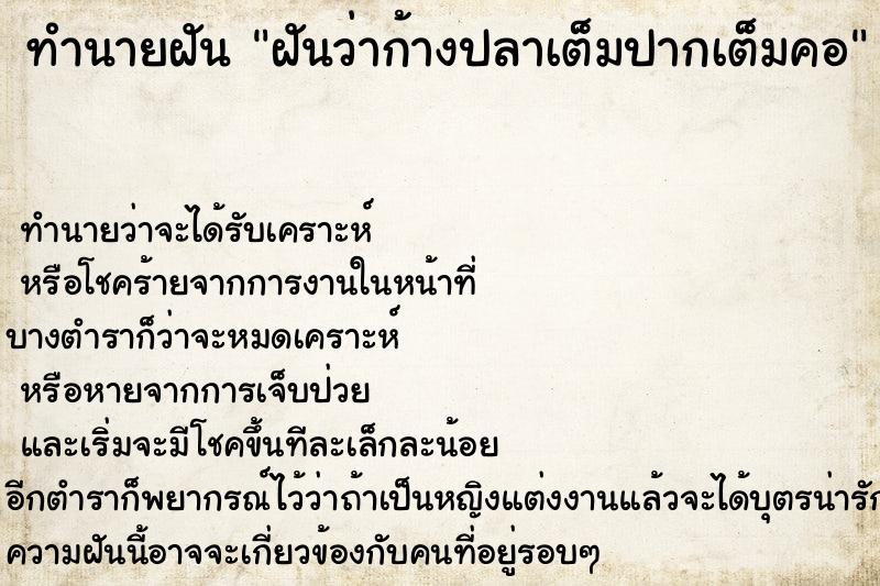 ทำนายฝัน ฝันว่าก้างปลาเต็มปากเต็มคอ ตำราโบราณ แม่นที่สุดในโลก